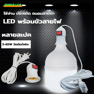 Super LED 10W-65W หลอดไฟ ไฟLED ทรงกระบอก สีขาว เกลียว E27 หลอด LED Bulb LightWatts หลอดไฟตุ้ม หลอดไฟบ้าน ประหยัดพลังงาน