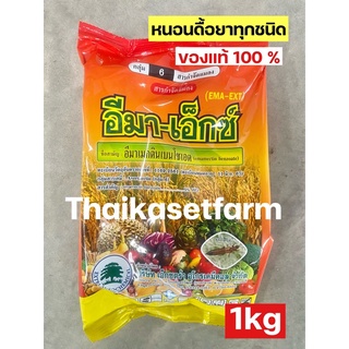 อีมา-เอ็กซ์ สูตรเย็นกำจัดหนอนทุกชนิด หนอนร้ายตายสนิท❌🐛🦋สุดคุ้ม💥ขนาด 1 กิโลกรัม**ใช้ได้ทุกพืช