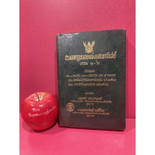 ประมวลกฎหมายแพ่งและพาณิชย์ บรรพ 1-6 นคร พจนวรพงษ์ หนังสือกฎหมายมือสอง