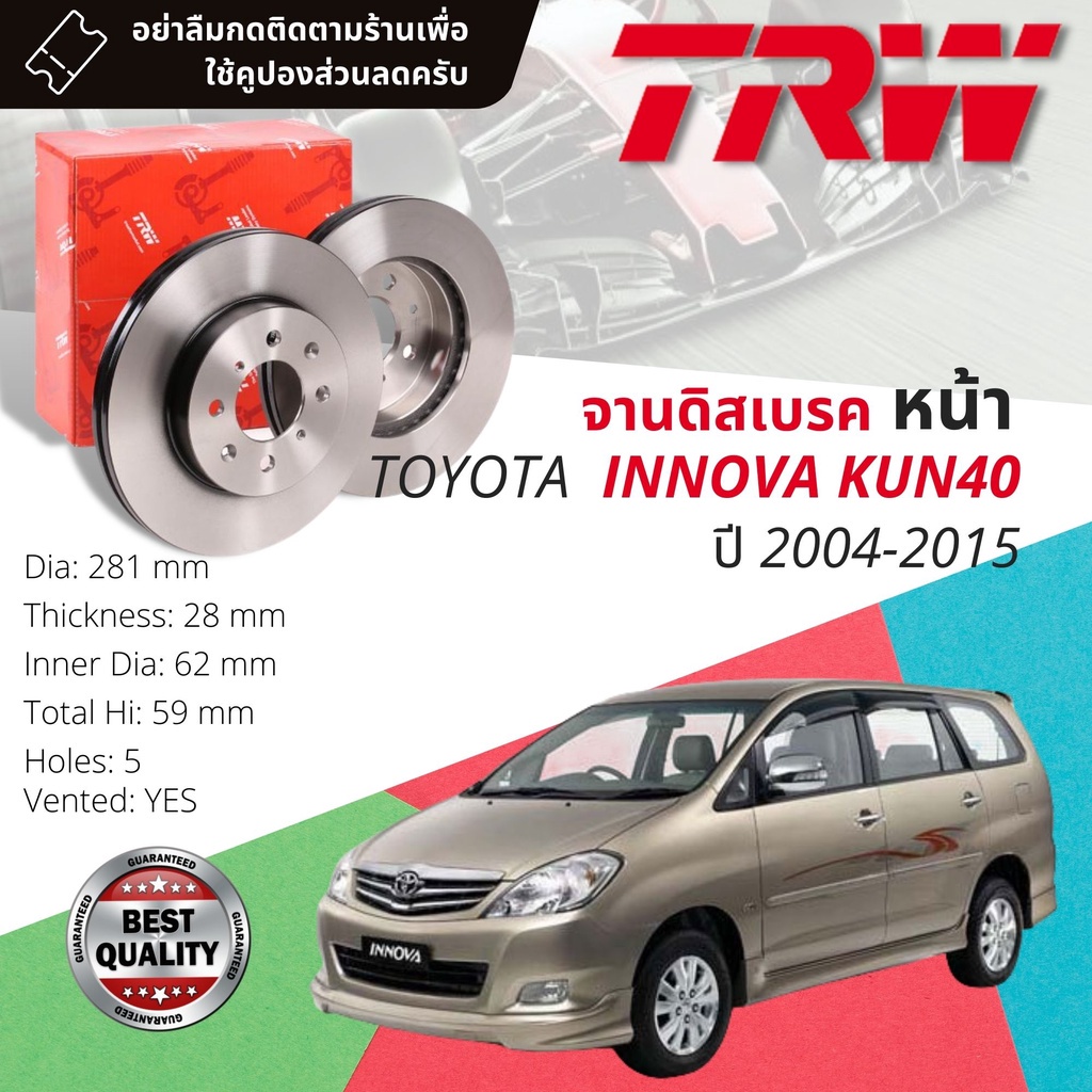 คูปองลดเพิ่มจุกๆ จานเบรคหน้า 1 คู่ / 2 ใบ TOYOTA INNOVA KUN40, TGN40 ปี 2004-2015 TRW DF 7460 ขนาด 281 mm