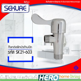 SEKURE ก๊อกต่อฝักบัวด้ามปัด รุ่น SK21-603