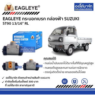 EAGLEYE กระบอกเบรก SUZUKI ST90 13/16" RL กล่องฟ้า จำนวน 1 ชิ้น