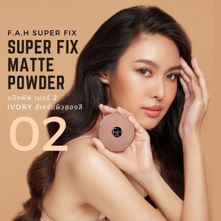 แป้งพัฟ F.A.H เบอร์ 2:  IVORY สำหรับผิวสอง ส่งฟรี! F.A.H SUPER FIX MATTE POWDER คุมมัน 12 ชม. เบลอริ้วรอย ติดทนตลอดวัน