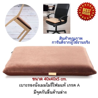 🔥Best Seller!! เบาะรองนั่ง ที่รองนั่ง เบาะนั่ง Memory Foam เพื่อสุขภาพ ทรงสี่เหลี่ยม(no slip) เกรดพรีเมี่ยม มี 4 ขนาด