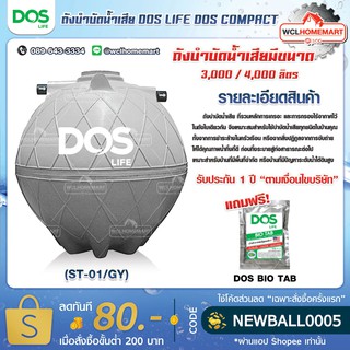 Dos ถังบำบัดน้ำเสีย DOS LIFE DOS COMPACT (ST-01/GY) *ส่งฟรีทั่วไทย*