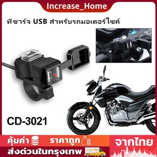 ที่ชาร์จ USB สำหรับรถมอเตอร์ไซค์ Motorcycle usb charger ที่ชาร์จ USB ชาร์ทโทรศัพท์ มือถือ GPS ติดกับรถมอเตอร์ไซค์ จักรยา