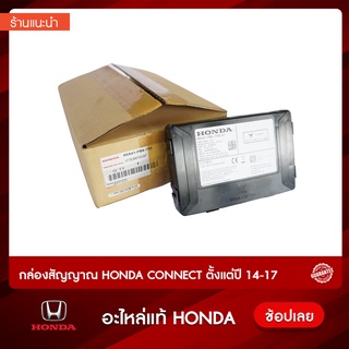 กล่องสัญญาณ HONDA CONNECT HONDA ตั้งแต่ปี 14-17 ทุกรุ่น ฮอนด้า อะไหล่แท้ห้าง รับประกันของแท้100%