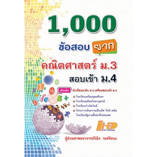 9786162375873 1,000 ข้อสอบยาก คณิตศาสตร์ ม.3 สอบเข้า ม.4