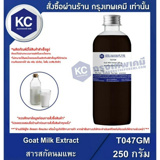 T047GM-250G Goat Milk Extract : สารสกัดนมแพะ 250 กรัม