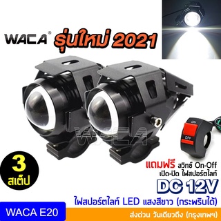 รุ่นใหม่ 2021 WACA ไฟสปอร์ตไลท์ LED (3สเต็ป)  DC 12V กระพริบได้ ไฟled12vสว่างมาก ไฟสปอตไลท์มอไซ E20 ส่งฟรี ^HA