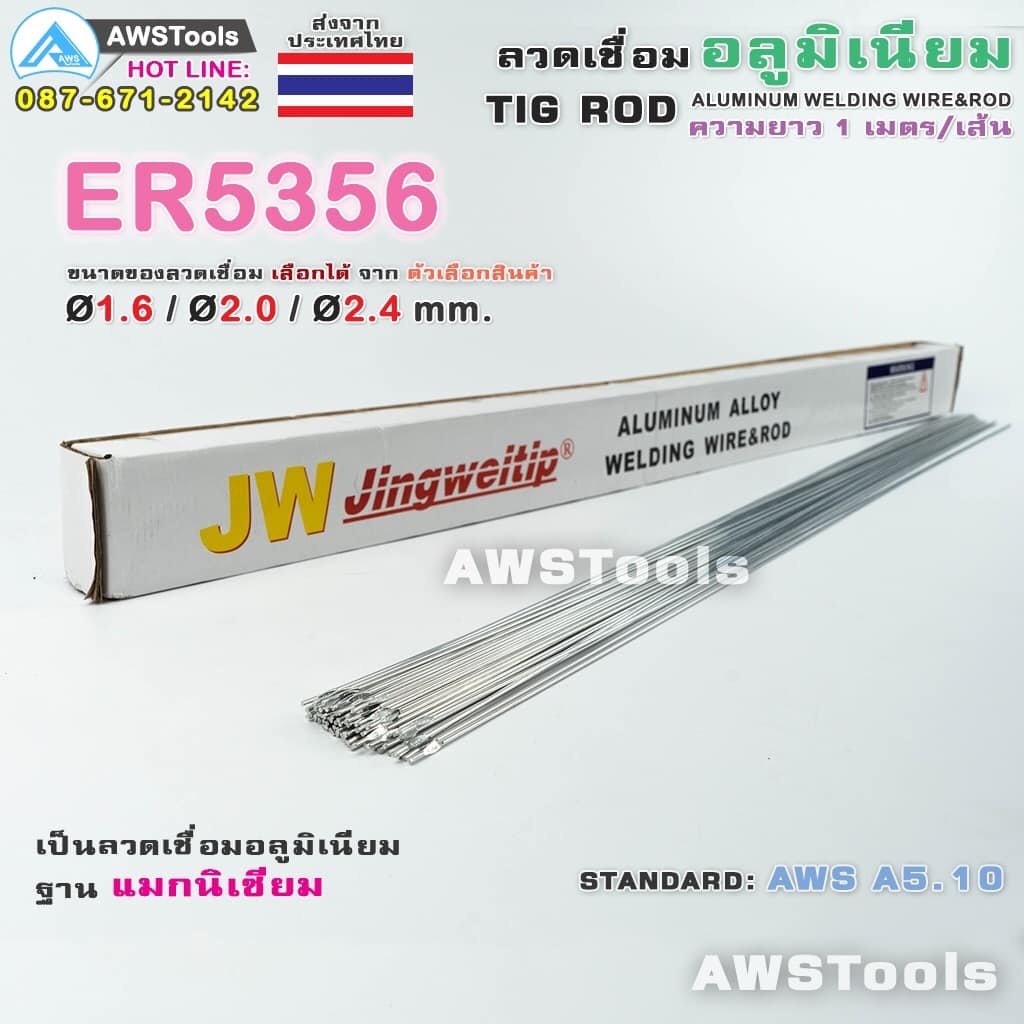 ER5356 แบ่งขาย ลวดเชื่อมอลูมิเนียม 1.6mm. 2.0 mm 2.4m แบ่งขาย 10 เส้น -20เส้น -30 เส้น