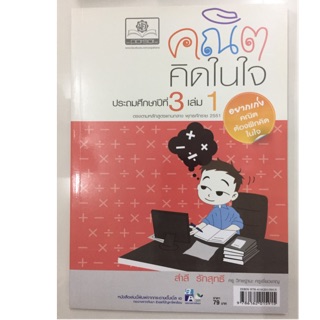 แบบฝึกหัดคณิตคิดในใจ ป.3 เล่ม 1 (สนพ.พ.ศ)