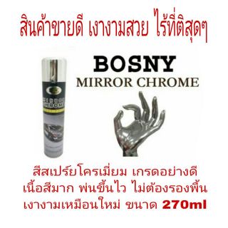 BOSNY MIRROR CHROME สีสเปร์ยโครเมี่ยม อย่างดี ไม่ต้องพ่นรองพื้น ของแท้ 100%