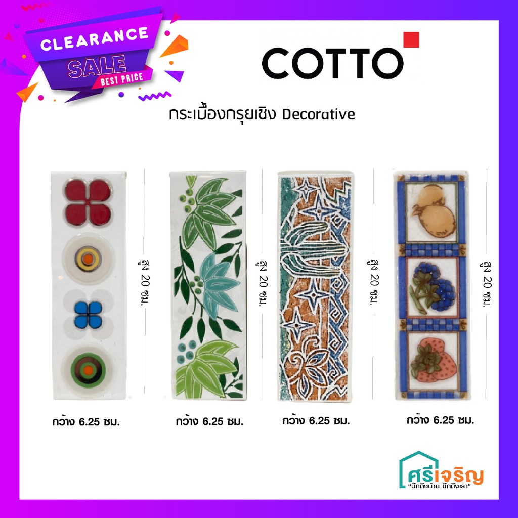 ลดล้างสต๊อก กระเบื้อง กรุยเชิง ตกแต่งผนัง (ราคาต่อแผ่น) COTTO วัสดุก่อสร้าง
