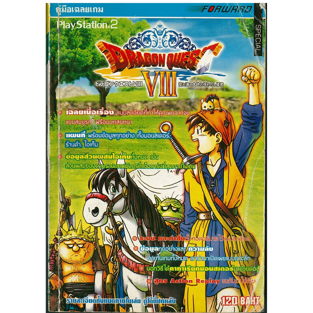 หนังสือคู่มือเฉลยเกม ดรากอนเควส 8, Dragon Quest 8 [PS2]