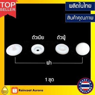 กระดุมแป๊กพลาสติก ST5 สีขาว 500 ชุด กระดุม ขนาด 12.5 mm. Made in Thailand