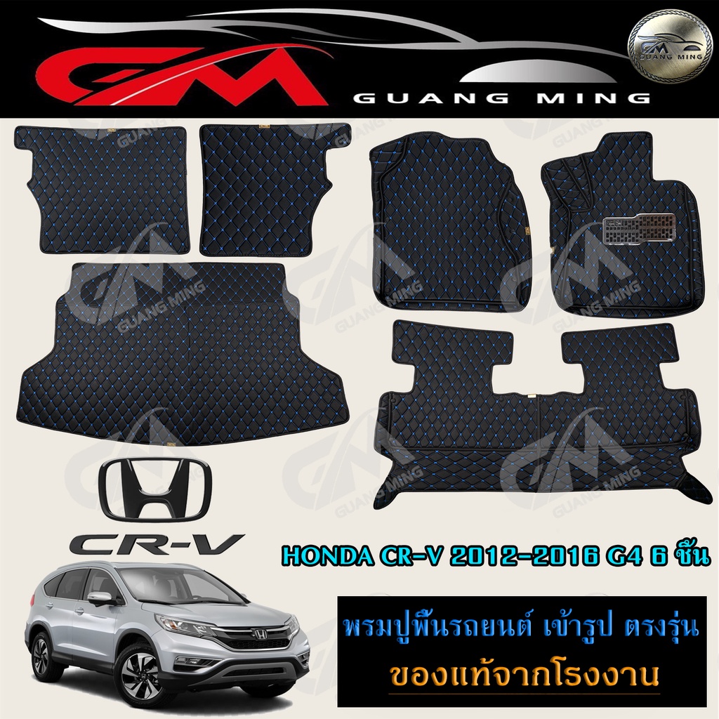⭐รับประกัน 1 ปี⭐ พรมปูรถยนต์ พรม6D HONDA CRV G4 2013-2016 ซีอาร์วี เต็มคัน ตรงรุ่น พร้อมของแถม