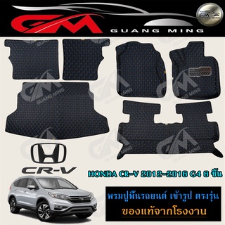 พรมปูรถยนต์ พรม6D CR-V 2012-2016 G4 ซีอาวี เจน4 เต็มภายใน ตรงรุ่น พร้อมของแถม รับประกันสินค้าภายใน 7 วัน