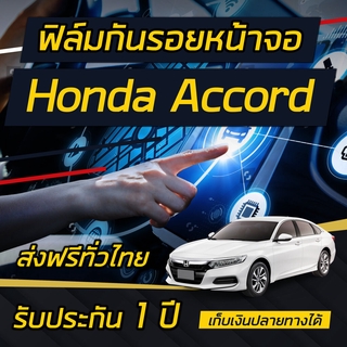 Honda Accord [2019-2021] ฟิล์มกันรอยหน้าจอ Opticuz