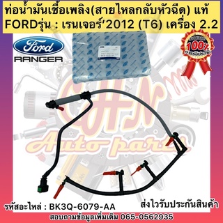 ท่อน้ำมันเชื้อเพลิง แท้ เรนเจอร์ 2.2 T6 (สายไหลกลับหัวฉีด) รหัสอะไหล่ BK3Q-6079-AA FORDรุ่น เรนเจอร์’2012 เครื่อง 2.2