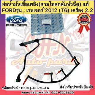 ท่อน้ำมันเชื้อเพลิง แท้ เรนเจอร์ 2.2 T6 (สายไหลกลับหัวฉีด) รหัสอะไหล่ BK3Q-6079-AA FORDรุ่น เรนเจอร์’2012 เครื่อง 2.2