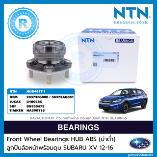 ลูกปืนล้อหน้าพร้อมดุม SUBARU XV 2012-2016 บ่าต่ำ Forester 2014-2017 Impreza 2015-2017 NTN HUB497T-1 28373FG000 BR930473