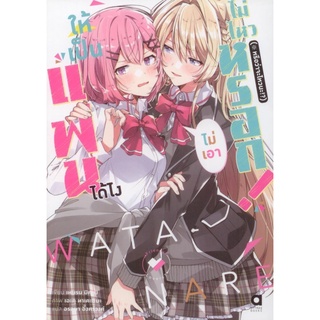 ให้เป็นแฟนได้ไง ไม่เอาไม่ไหวหรอก! (※หรือว่าจะไหวนะ!?) เล่ม 1