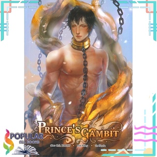 หนังสือ   PRINCES GAMBIT#  Hermit Books เฮอร์มิ