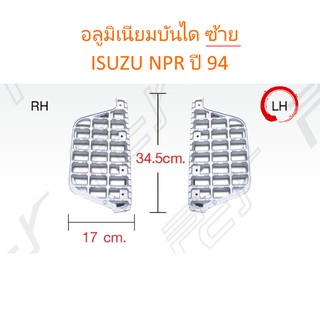 อลูมิเนียมบันได ซ้าย ISUZU NPR ปี 94 อีซูซุ บันได รถบรรทุก