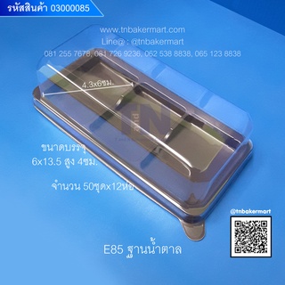 กล่องพลาสติก E85 ฐานน้ำตาล (กล่อง 3 หลุม) ขนาด 6x13.5x4 cm. จำนวน 50 ชุด