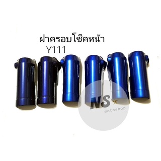 ฝาครอบโช็คหน้า YAMAHA Y111