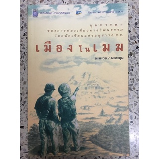 หนังสือ เมืองในเมฆ มะตะวอ มะสะลุม