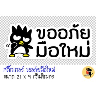 สติ๊กเกอร์ขออภัยมือใหม่ สติกเกอร์ ขออภัยมือใหม่ มือใหม่หัดขับ สำหรับติดรถ