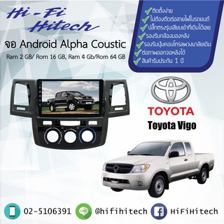 จอAndroid รถ Toyota Vigo(ระบุหน้าปัดช่องแอร์) ALPHA COUSTICจอแอนดรอย์อัลฟ่าคูสติก เครื่องเสียงติดรถยนต์ วิทยุติดรถยนต์