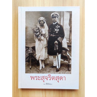 [มือสอง-ตำหนิ] พระสุจริตสุดา (ปกแข็ง) ผู้เขียน สิริทัศนา