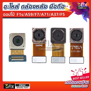 กล้องหลัง ใช้สำหรับ มือถือ ออปโป้ ทุกรุ่น F1s A59 / F7 / A71 / F5 / F9 / A37 /A5s อะไหล่ กล้องหลัง มือถือ OPPO