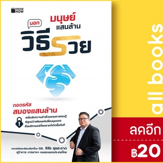 มนุษย์แสนล้าน บอกวิธีรวย | KNOW HOW ธีธัช สุขสะอาด