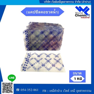 ซีลบริโภค พลาสติก แคปซีลคอขวดน้ำลัง (สีใส)   (ขนาดซีล  3.5 ซม.x 5.5 ซม.)     บรรจุแพค 1 กก