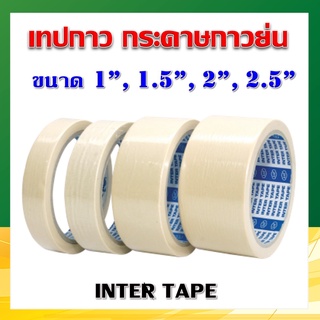 เทปกาว กระดาษกาวย่น เทปพ่นสี INTER TAPE ขนาด 1 นิ้ว /1.5 นิ้ว/ 2 นิ้ว /2.5 นิ้ว (ราคาต่อม้วน)