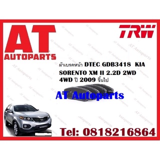 ผ้าเบรค ผ้าเบรคหน้า DTEC ผ้าเบรคหลัง DTEC KIA  SORENTO XM II 2.2D 2WD 4WD ปี 2009 ขึ้นไป  ยี่ห้อTRW ราคาต่อชุด