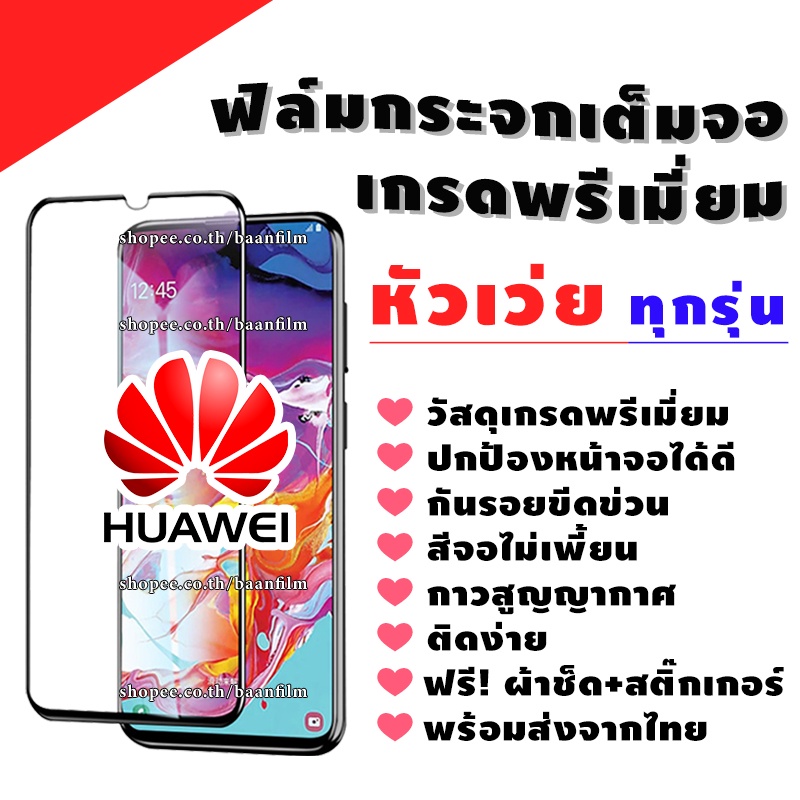 ฟิล์มกระจก Huawei เต็มจองานดีพรีเมี่ยม Nova4|5T|7|7i|7 SE|P30|Lite|Nova4e|P40|Y5|Y5p|Y6p|Y6s|Y7a|Y7|Pro|Y7
