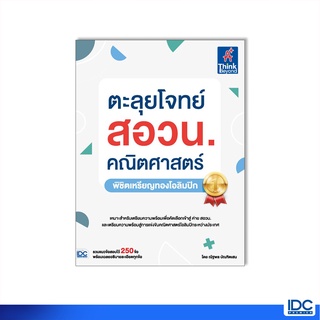 Thinkbeyond Book(ธิงค์บียอนด์ บุ๊คส์)หนังสือ ตะลุยโจทย์ สอวน. คณิตศาสตร์ (พิชิตเหรียญทองโอลิมปิก)93513