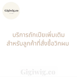 บริการถักเปียวิกผมเพิ่มเติม สำหรับคุณลูกค้าที่สั่งซื้อวิกผมกับทางร้าน Gigiwig.co