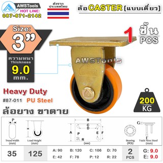 SC ล้อยูริเทน 3 นิ้ว x 9.0mm แป้นขาตาย กะทะล้อ เหล็กหล่อ Heavy Duty 200Kg. PU Steel ล้ออุตสาหกรรมล้อ, แบริ่งคู่