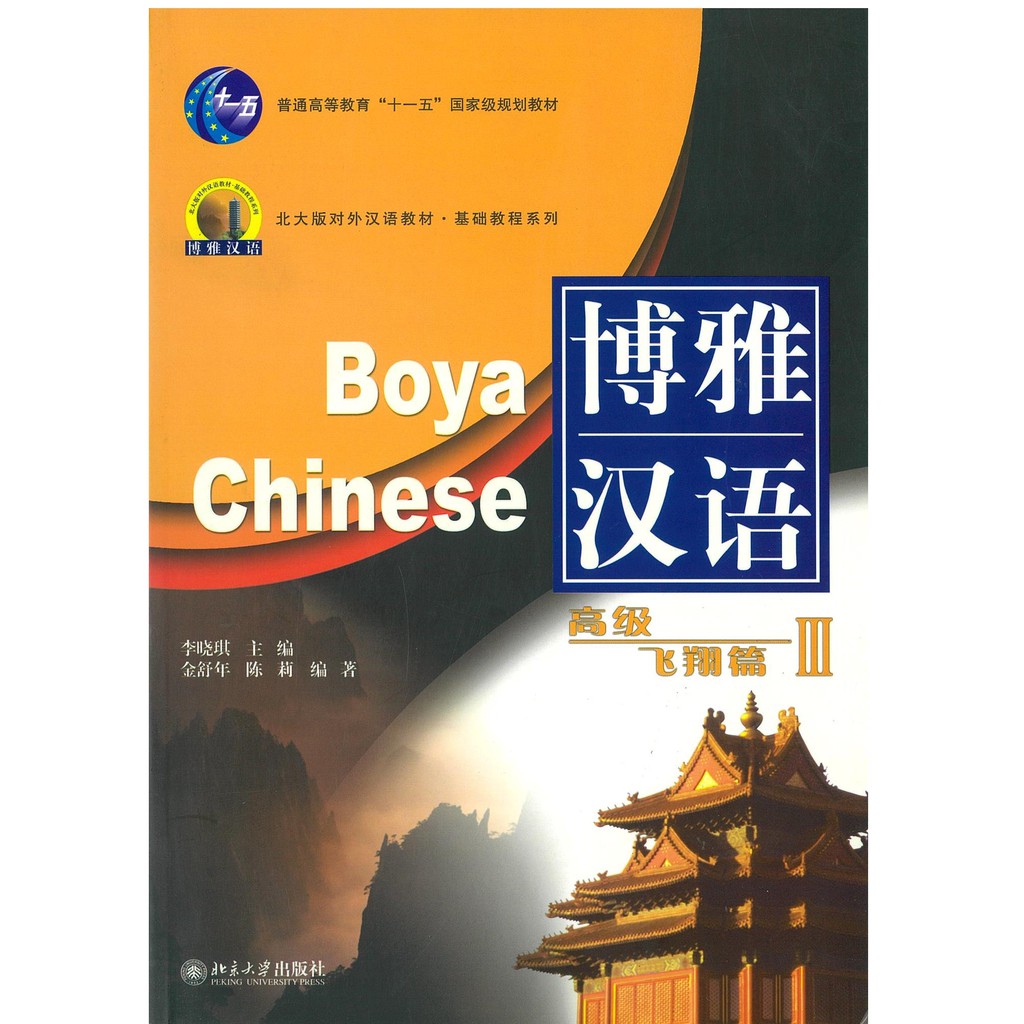 หนังสือจีน 博雅汉语 高级飞翔篇 III Boya Chinese Advanced III 