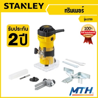 Stanley ทิมเมอร์ เครื่อเซาะร่องไม้ ST55 550W ขนาด 1/4 เร้าเตอร์ เครื่องมือช่าง ช่างไม้ จิ๋วแต่แจ๋ว รับประกัน 2 ปี