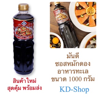 มันดี  ซอสหมักดองอาหารทะเล ซอสทะเลดอง  Seafood Marinade Sauce ขนาด 1000 กรัม สินค้าใหม่ สุดคุ้ม พร้อมส่ง