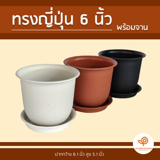 กระถางปลูกต้นไม้ ทรงญี่ปุ่น 6 นิ้ว (พร้อมจาน) 1 แพ็ค 6 ใบ