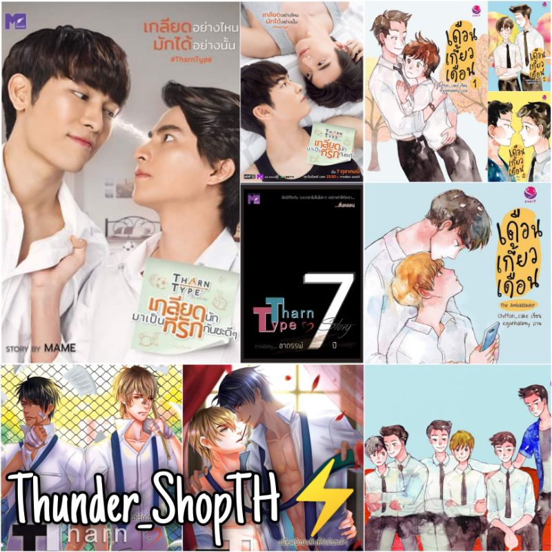 ⚡ นิยายวาย : Tharn Type | TharnType | เกลียดนักมาเป็นที่รักกันซะดีๆ | ธารไทป์ | เดือนเกี้ยวเดือน | S
