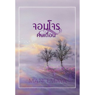 จอมโจรคนเถื่อน /  มณีมายา  หนังสือใหม่